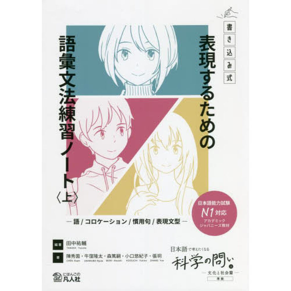 書き込み式表現するための語彙文法練習ノート　語／コロケーション／慣用句／表現文型　上　『日本語で考えたくなる科学の問い〈文化と社会篇〉』準拠