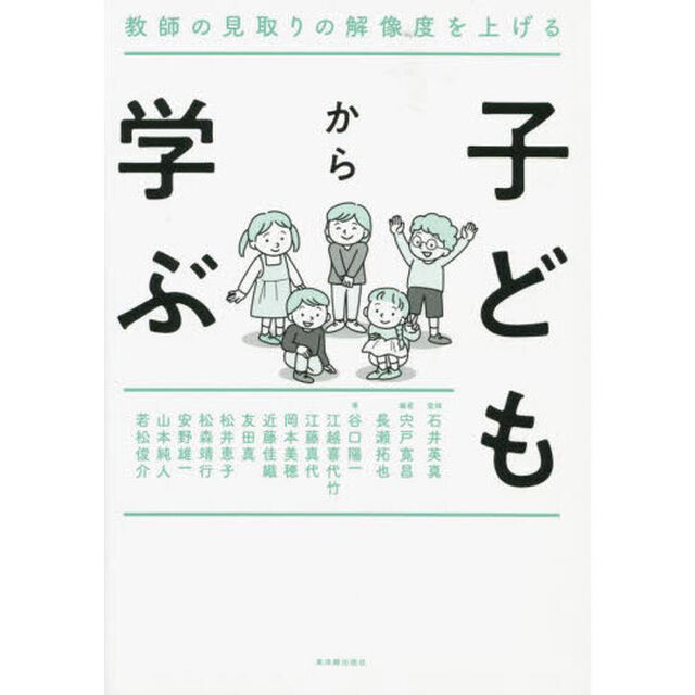 子どもから学ぶ　教師の見取りの解像度を上げる