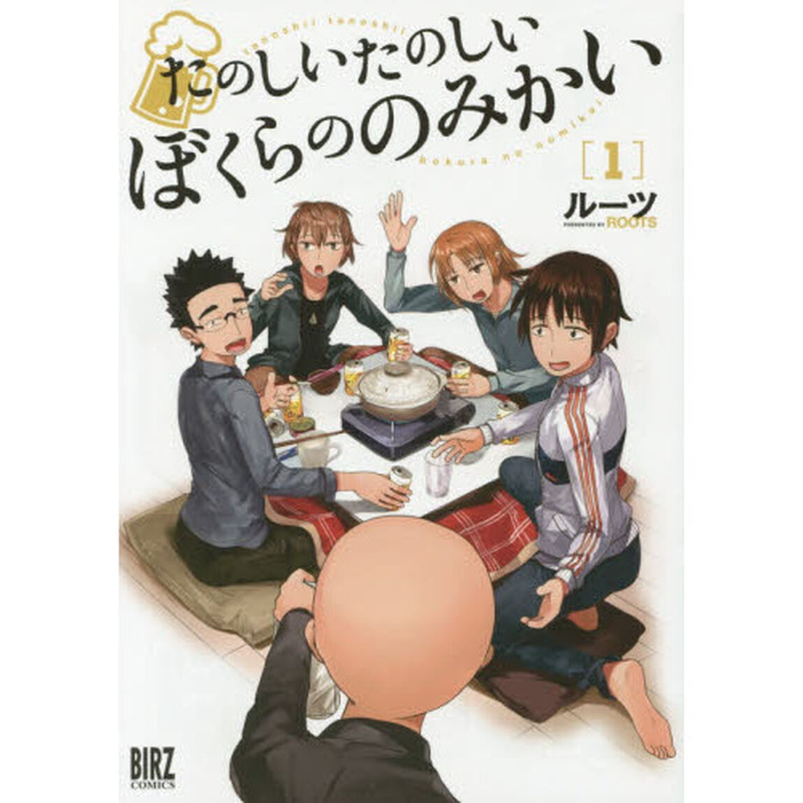 たのしいたのしいぼくらののみかい　　　１