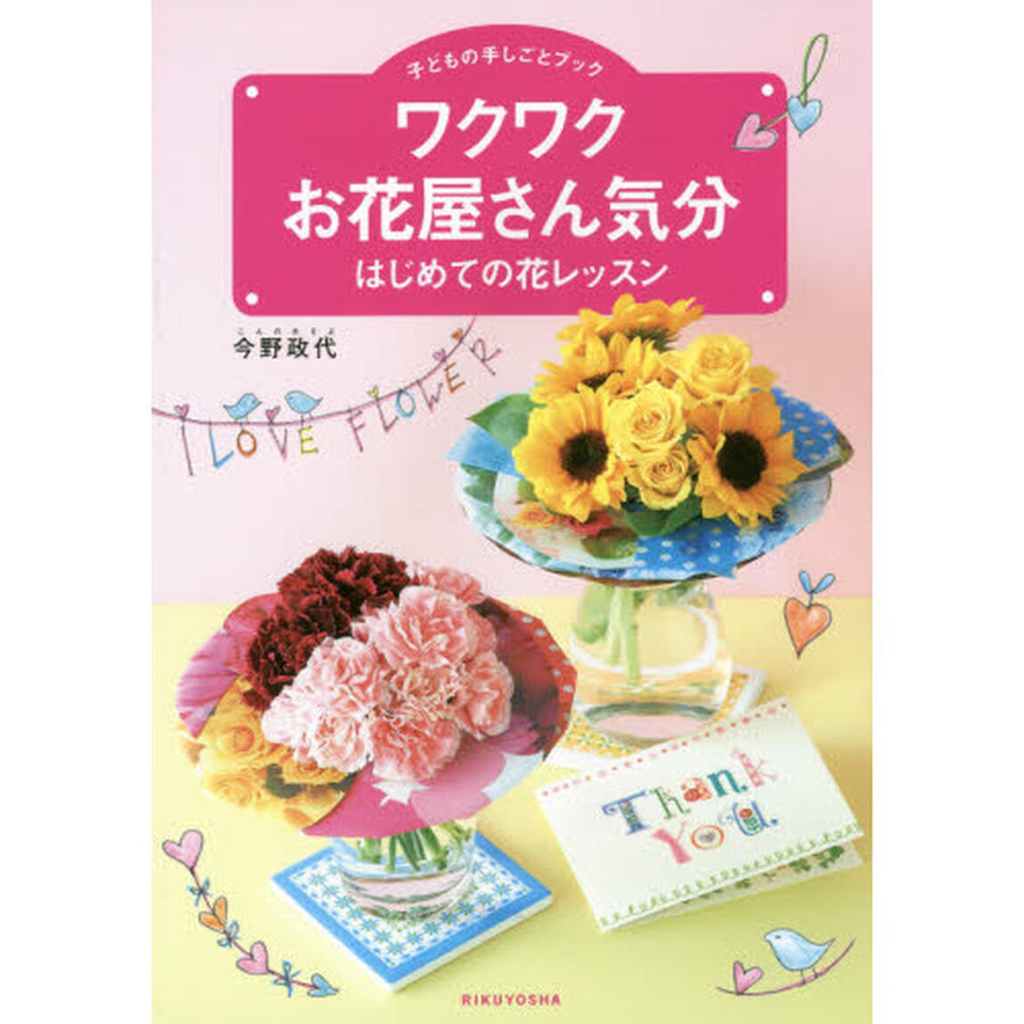 ワクワクお花屋さん気分　はじめての花レッスン