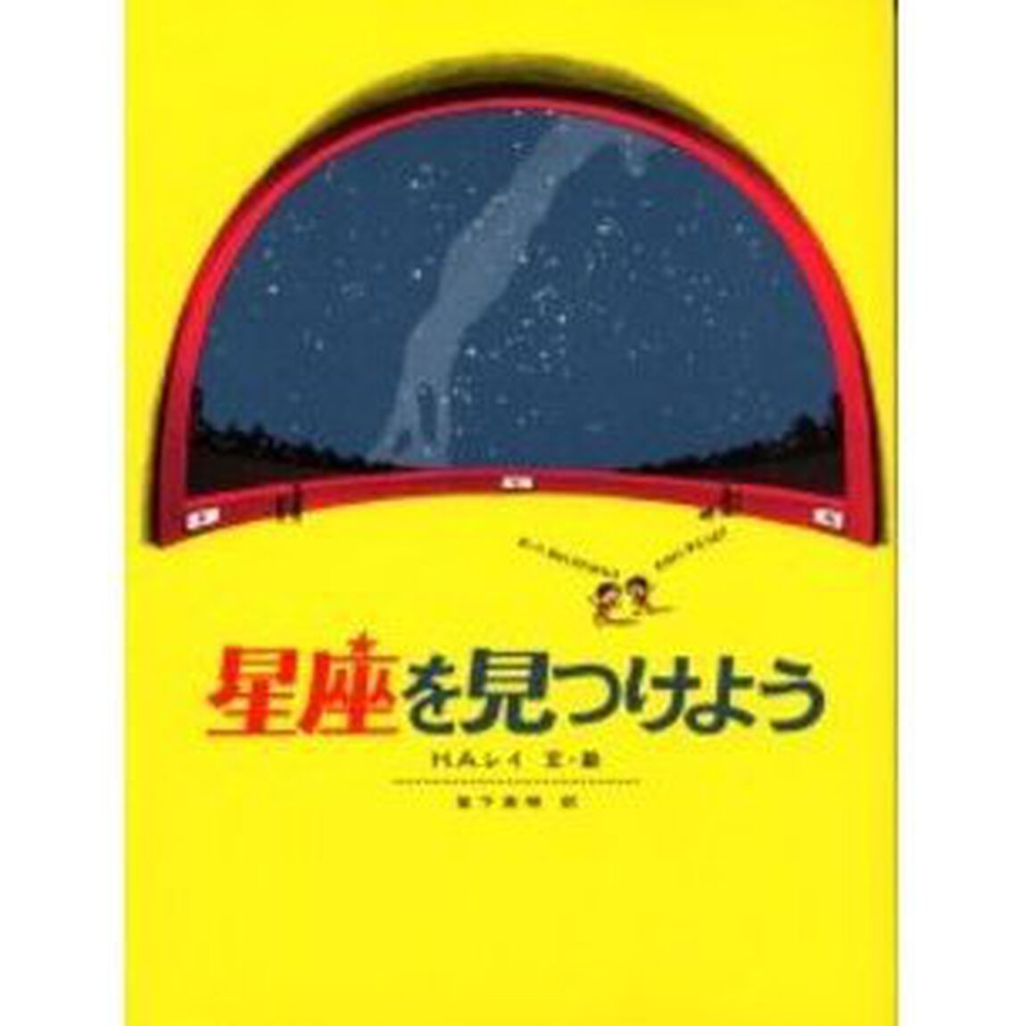星座を見つけよう