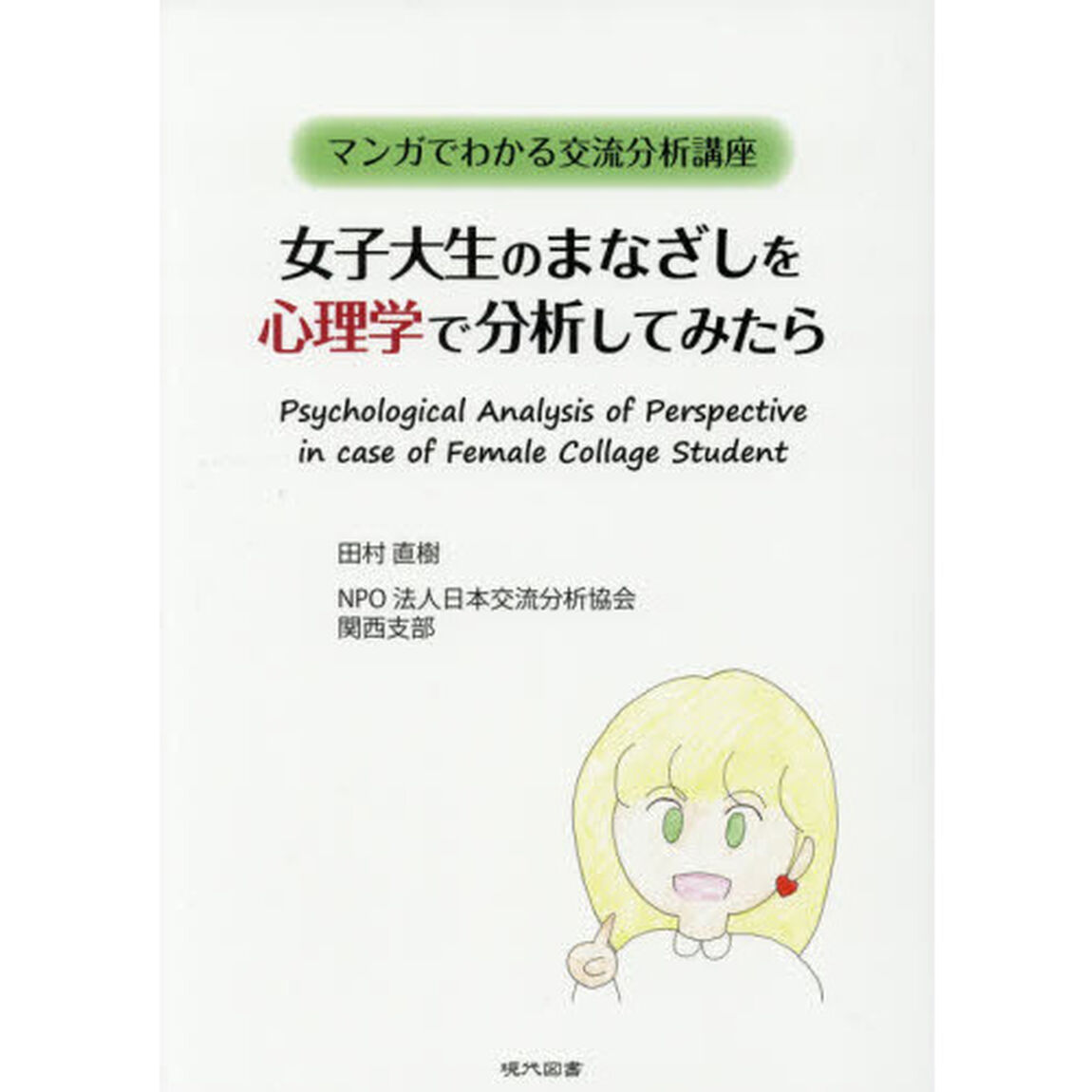 女子大生のまなざしを心理学で分析してみたら　マンガでわかる交流分析講座