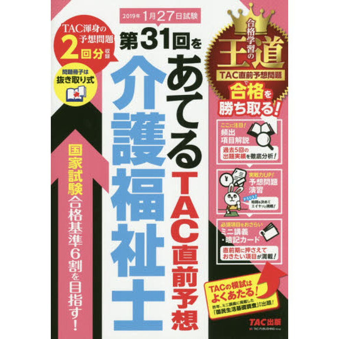 第３１回をあてるＴＡＣ直前予想介護福祉士