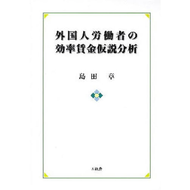 外国人労働者の効率賃金仮説分析