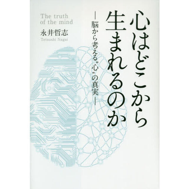 心はどこから生まれるのか　脳から考える&ldquo;心&rdquo;の真実