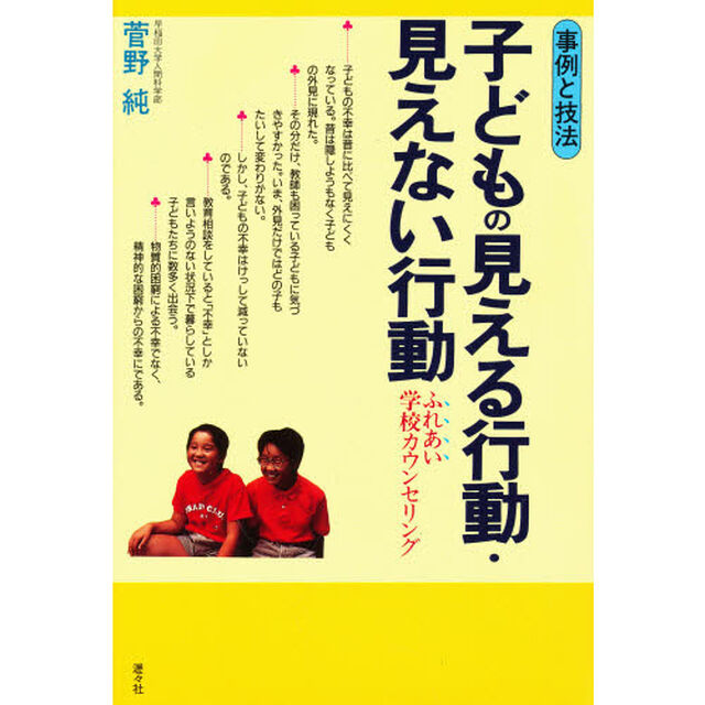 子どもの見える行動・見えない行動　事例と技法　ふれあい学校カウンセリング