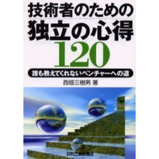 技術者のための独立の心得１２０　誰も教えてくれないベンチャーへの道