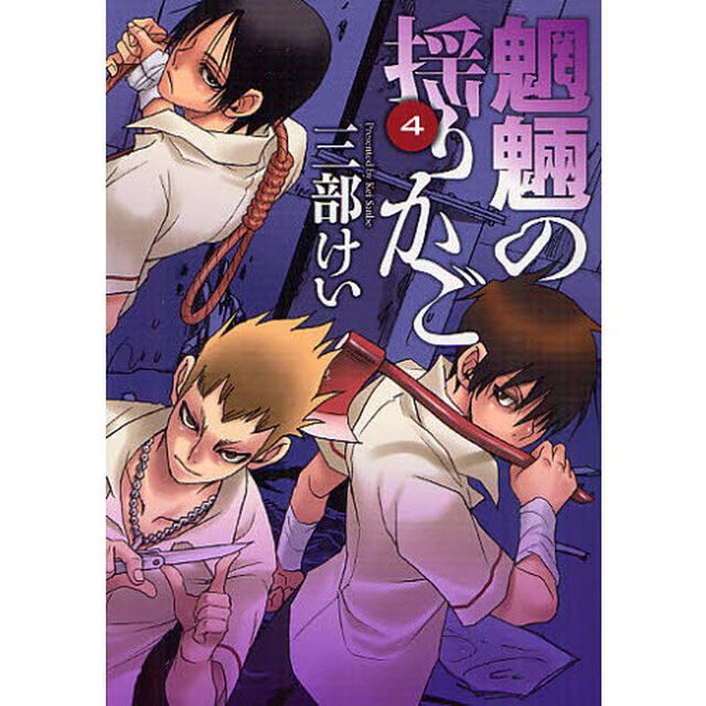 魍魎の揺りかご　　　４