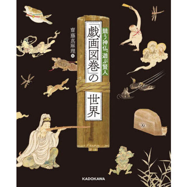 「戯画図巻」の世界　競う神仏、遊ぶ賢人