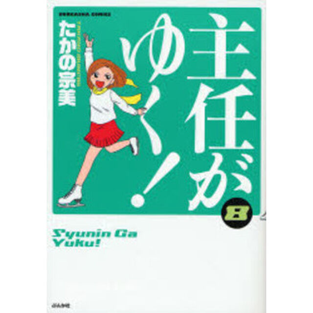 主任がゆく！　　　８
