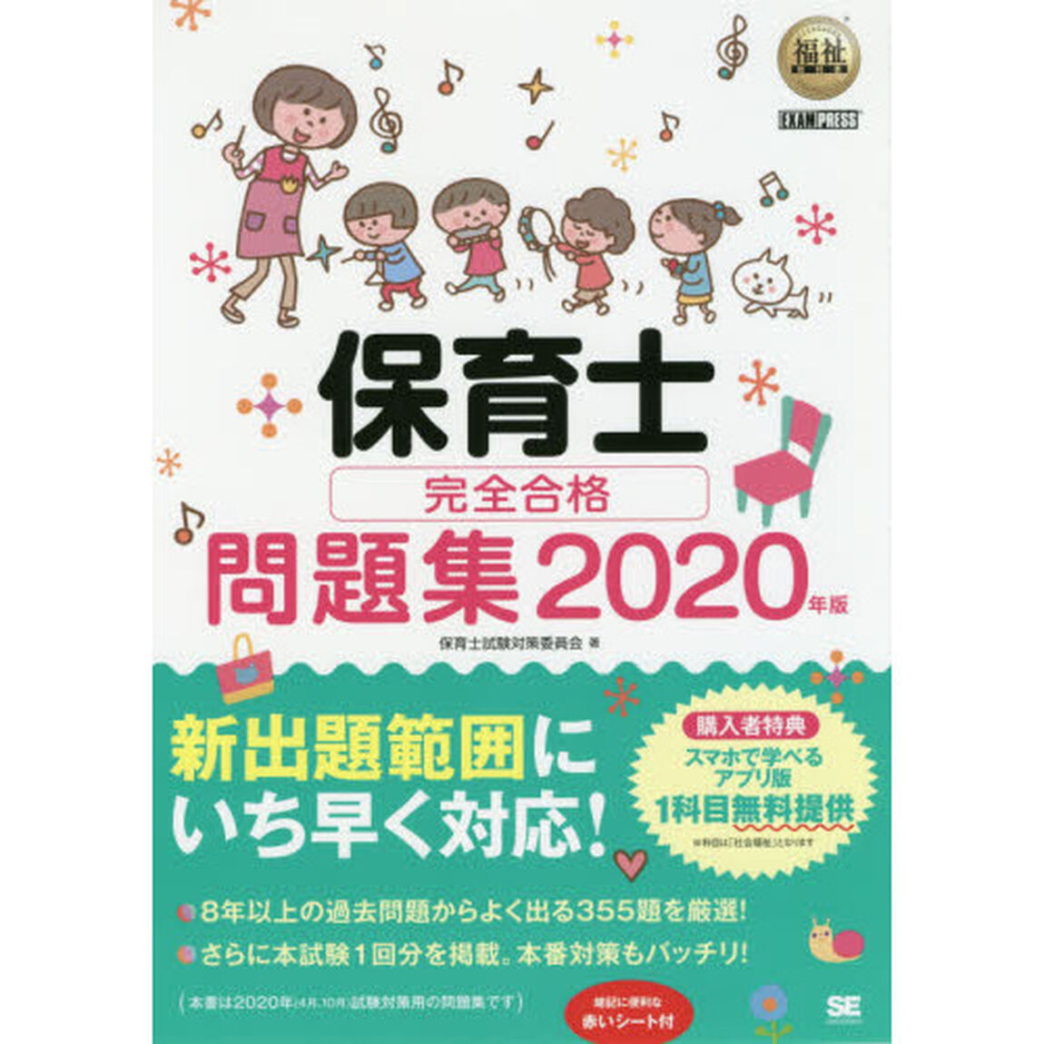 保育士完全合格問題集　２０２０年版