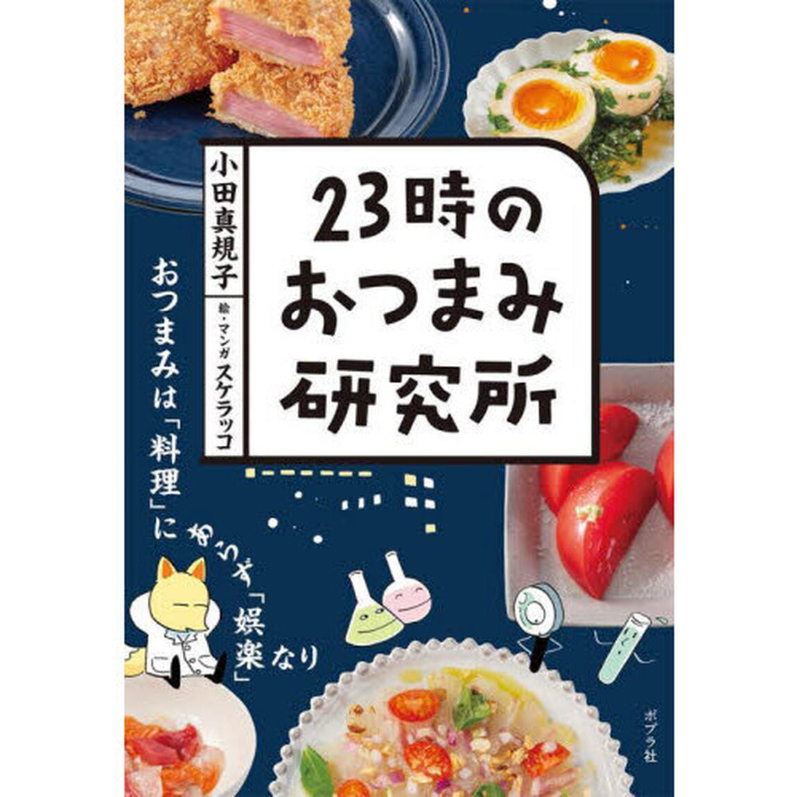 ２３時のおつまみ研究所