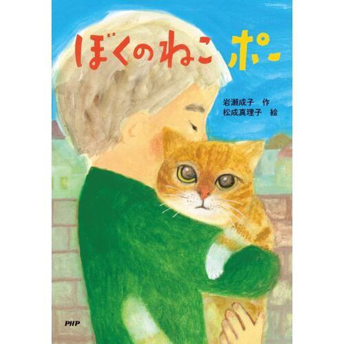 ぼくのねこポー