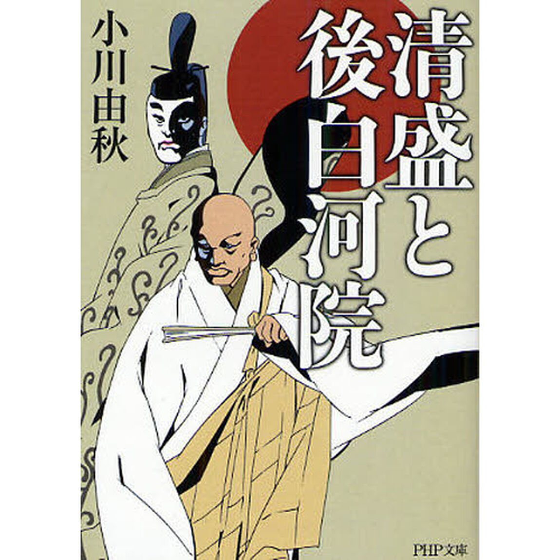 清盛と後白河院