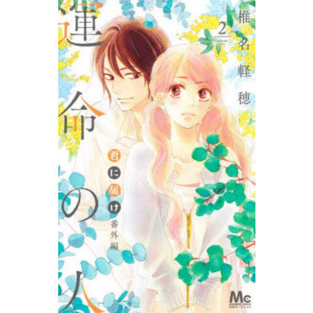 君に届け番外編〜運命の人〜　２
