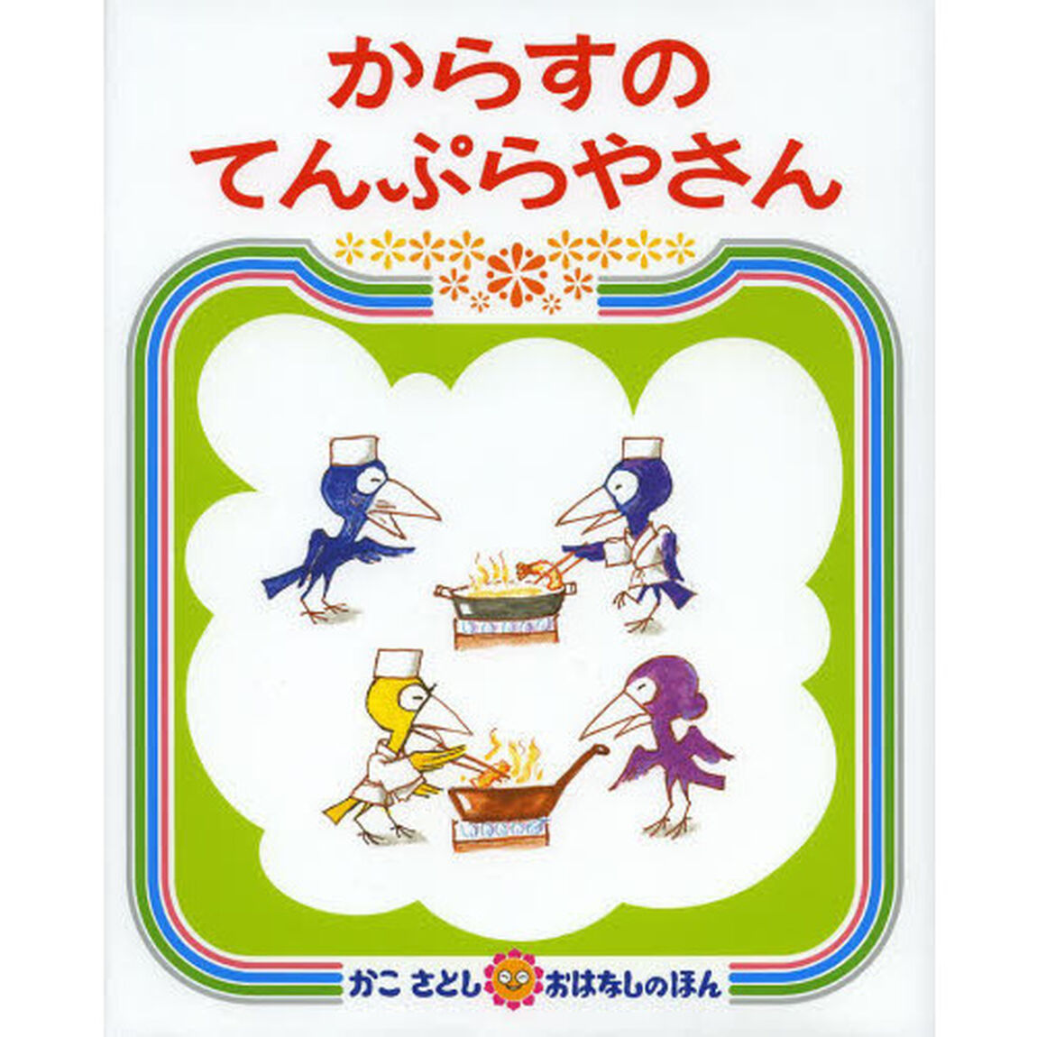 からすのパンやさん＋てんぷらやさ　特典付