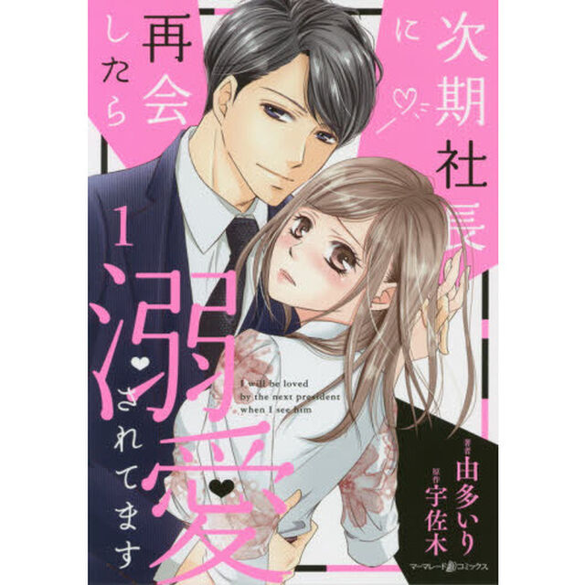 次期社長に再会したら溺愛されてます　１