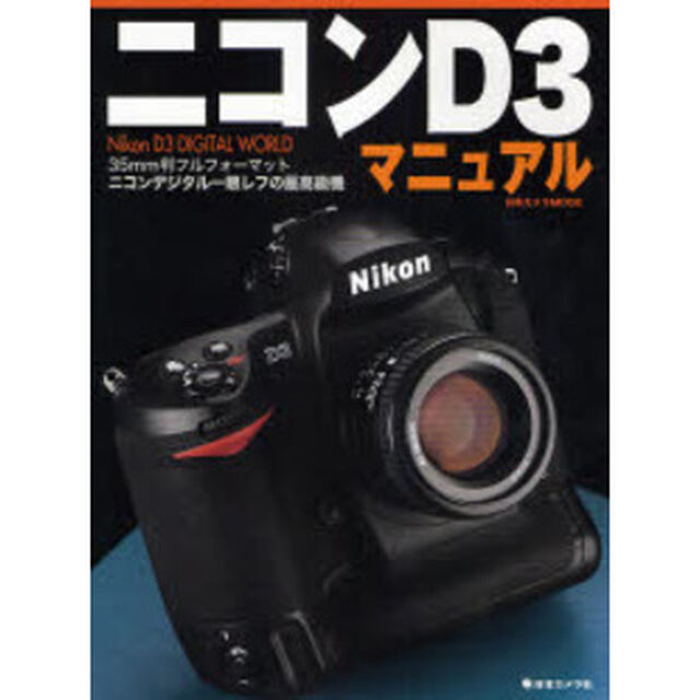 ニコンD3マニュアル―Nikon D3 digital world (日本カメラMOOK)