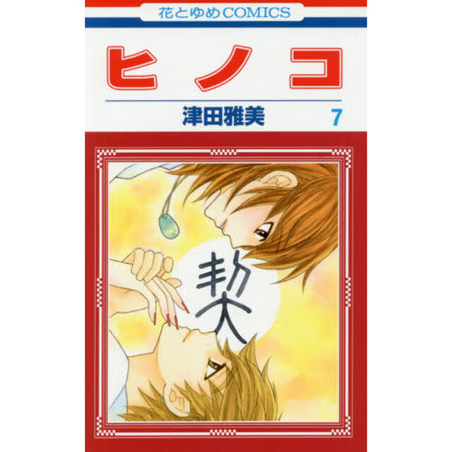 ヒノコ　７