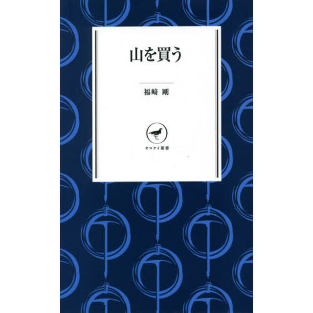 山を買う