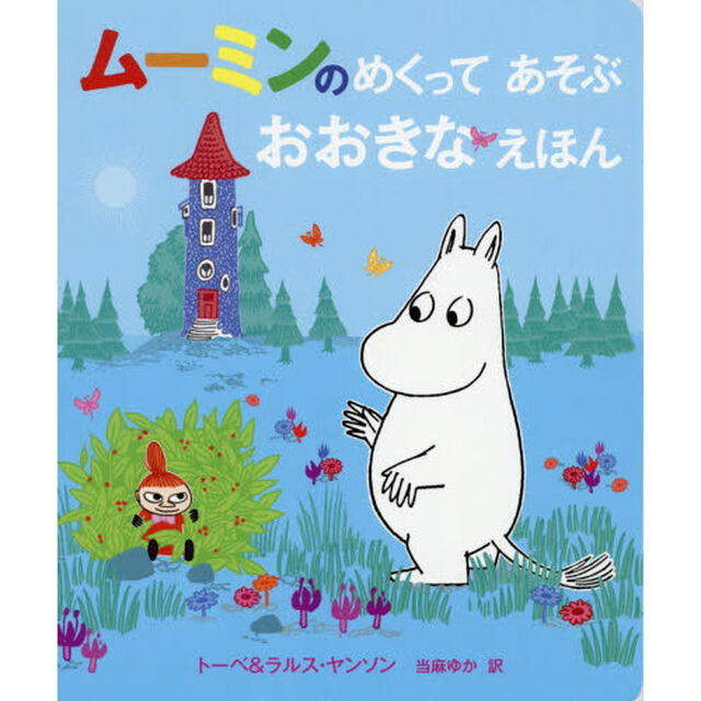 ムーミンのめくってあそぶおおきなえほん