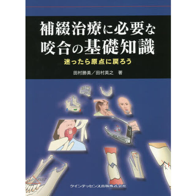 補綴治療に必要な咬合の基礎知識　迷ったら原点に戻ろう