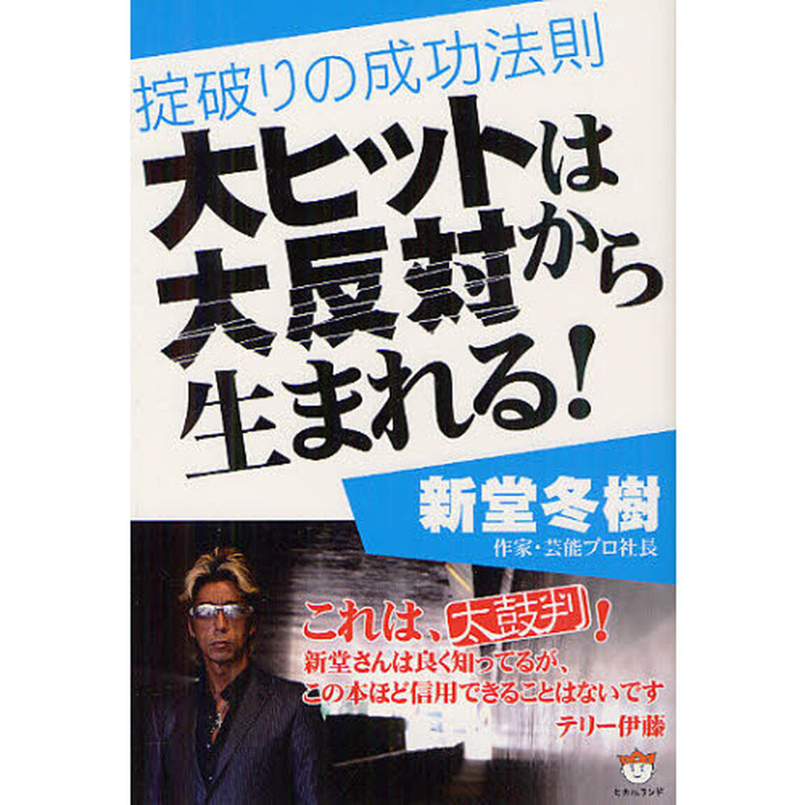 大ヒットは大反対から生まれる！　掟破りの成功法則