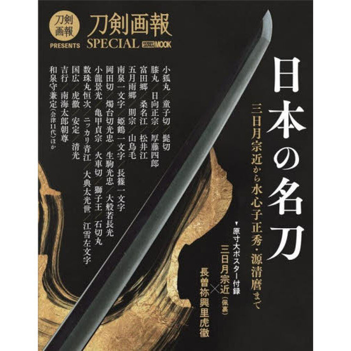 日本の名刀　三日月宗近から水心子正秀・源清麿まで　刀剣画報ＳＰＥＣＩＡＬ