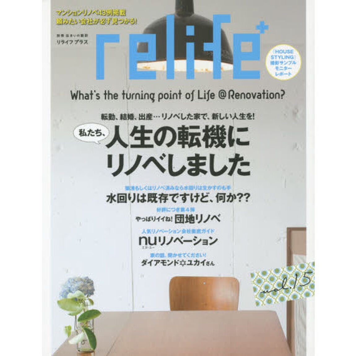 ｒｅｌｉｆｅ＋　ｖｏｌ．１５「私たち、人生の転機にリノベしました　水回りは既存ですけど、何か？？／ｎｕリノベーション徹底ガイド」