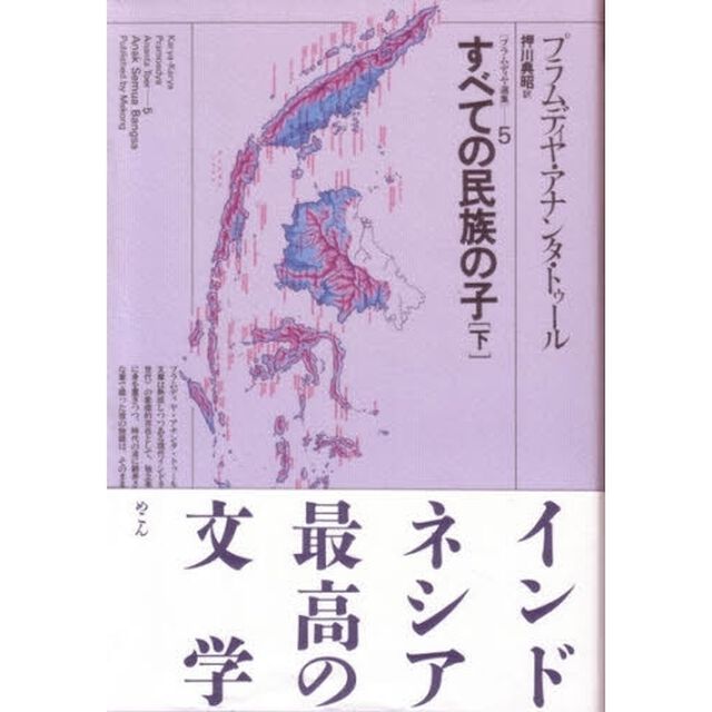 プラムディヤ選集　５「すべての民族の子　下」