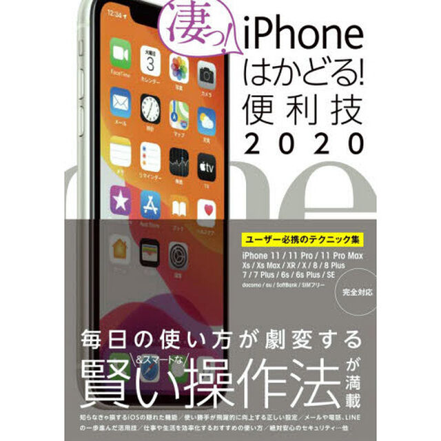 ｉＰｈｏｎｅはかどる！便利技　２０２０