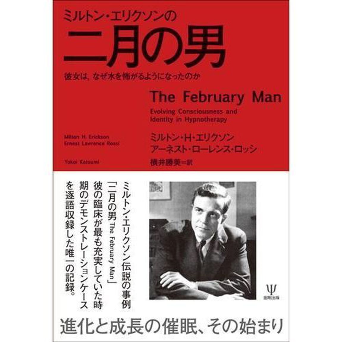 ミルトン・エリクソンの二月の男　彼女は，なぜ水を怖がるようになったのか