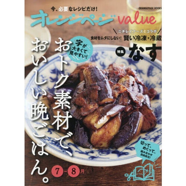 オレンジページvalue7-8月 おトク素材で、おいしい晩ごはん。