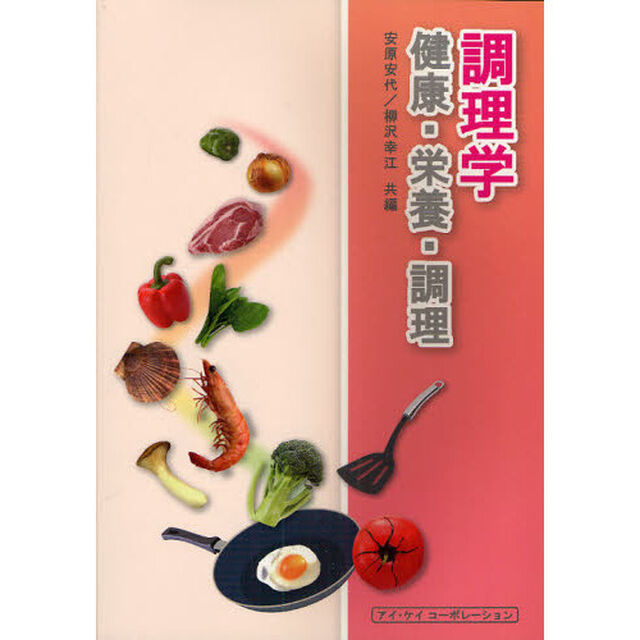 調理学　健康・栄養・調理