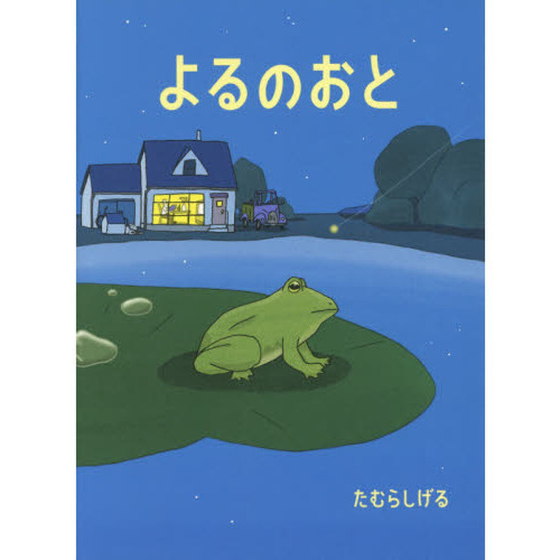よるのおと