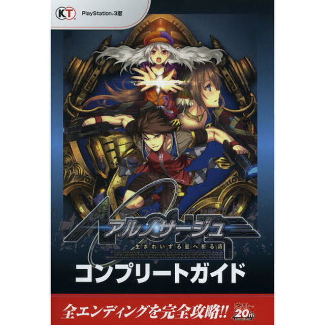 アルノサージュ〜生まれいずる星へ祈る詩〜コンプリートガイド