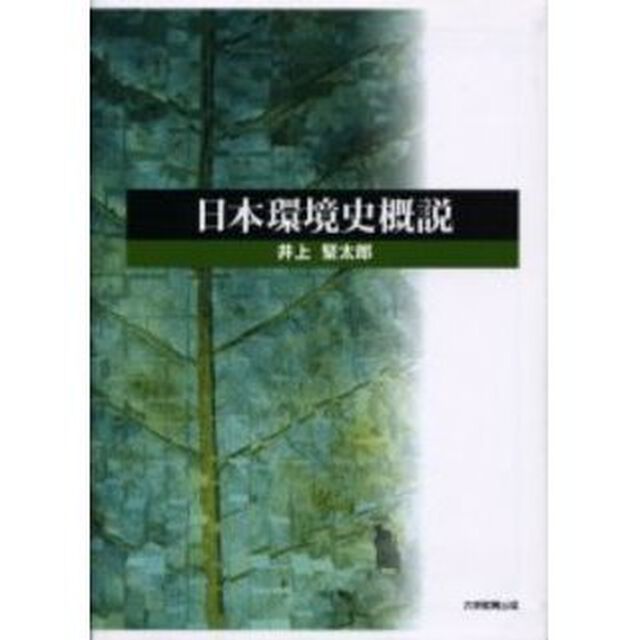 日本環境史概説