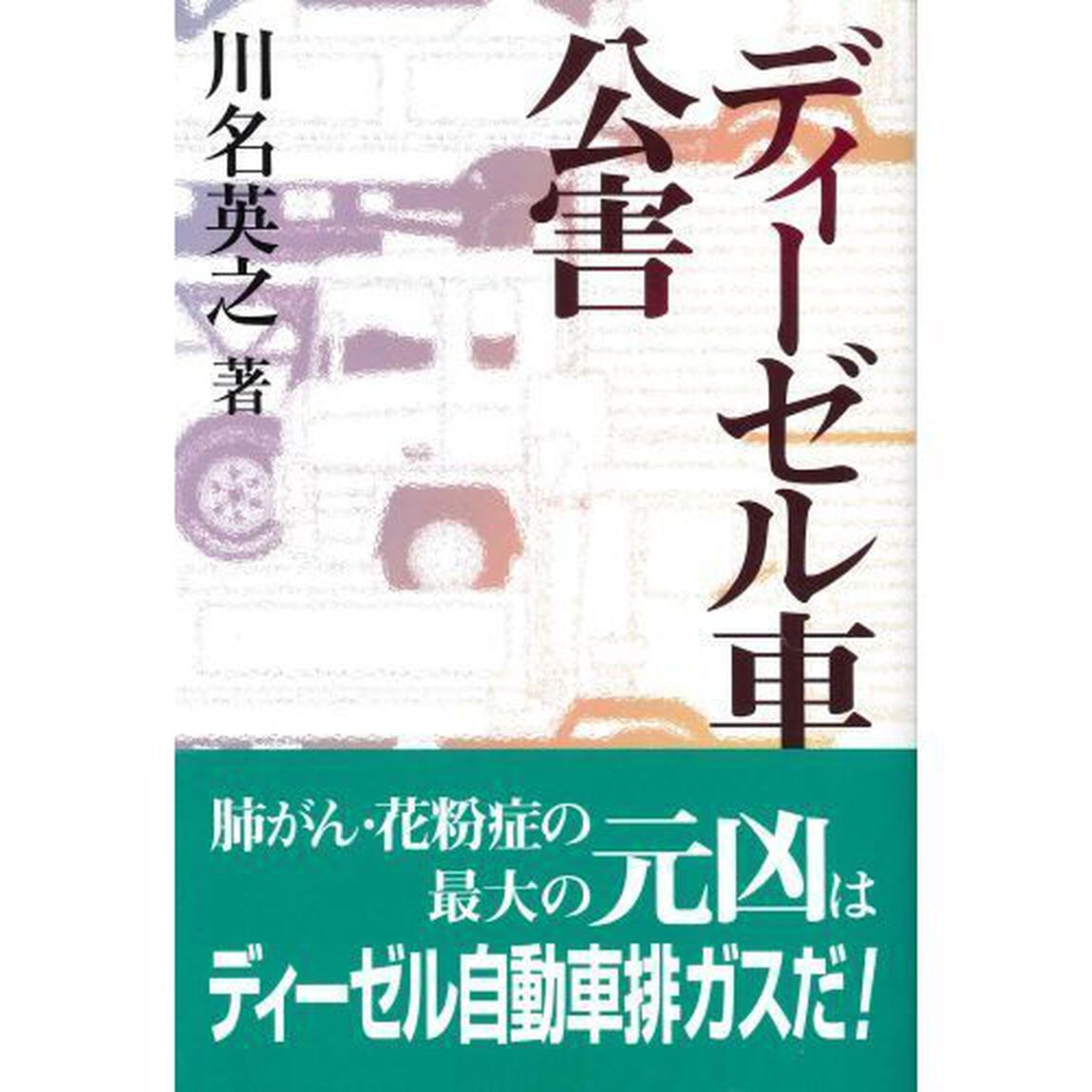 ディーゼル車公害