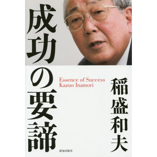 成功の要諦