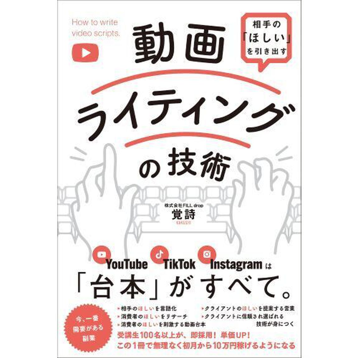 動画ライティングの技術　相手の「ほしい」を引き出す