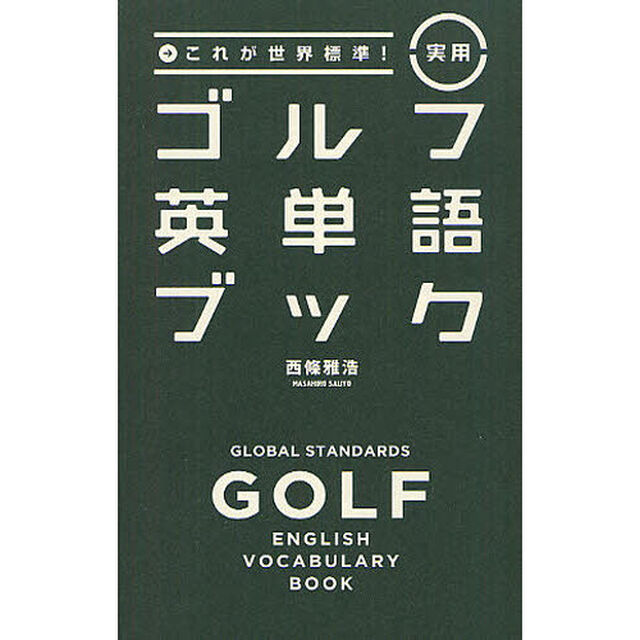 これが世界標準! 実用ゴルフ英単語ブック