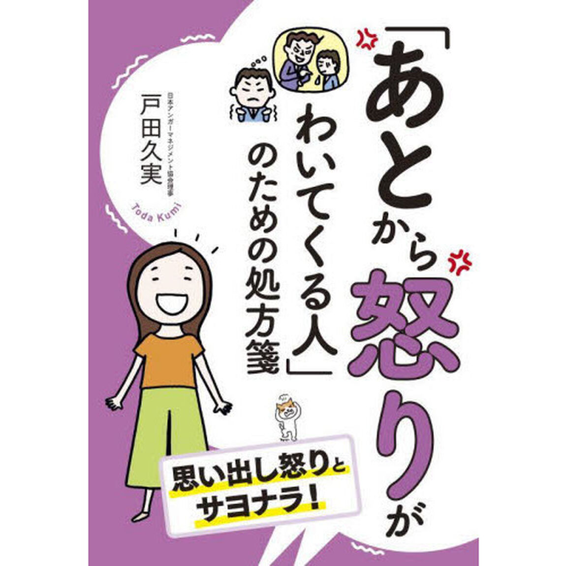 「あとから怒りがわいてくる人」のための処方箋