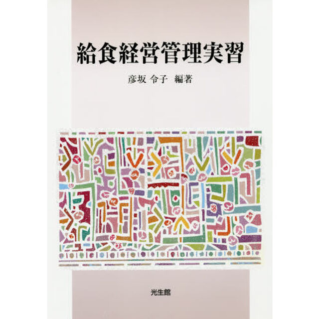給食経営管理実習