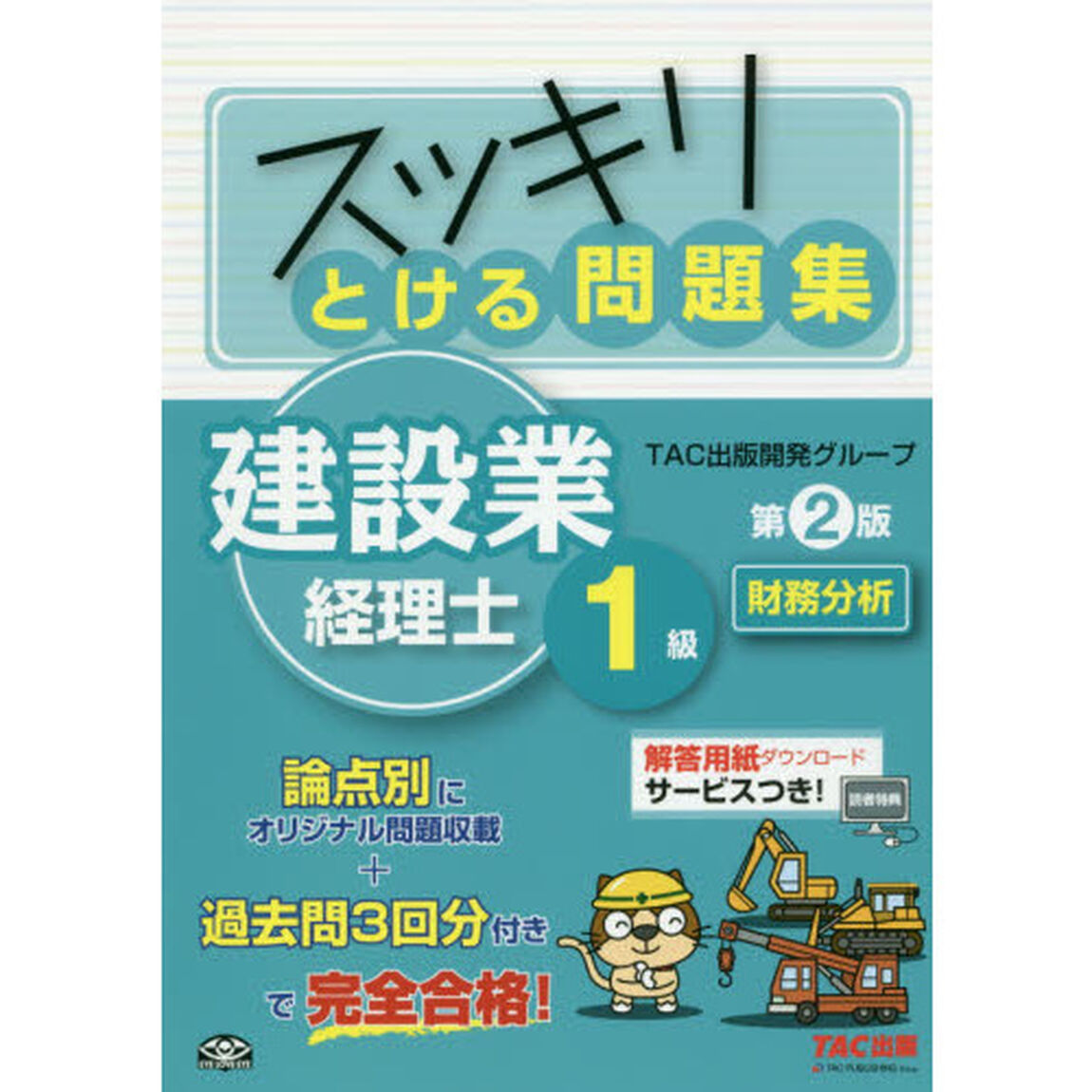 スッキリとける問題集 建設業経理士1級 財務分析 第2版 (スッキリわかるシリーズ)「第２版」