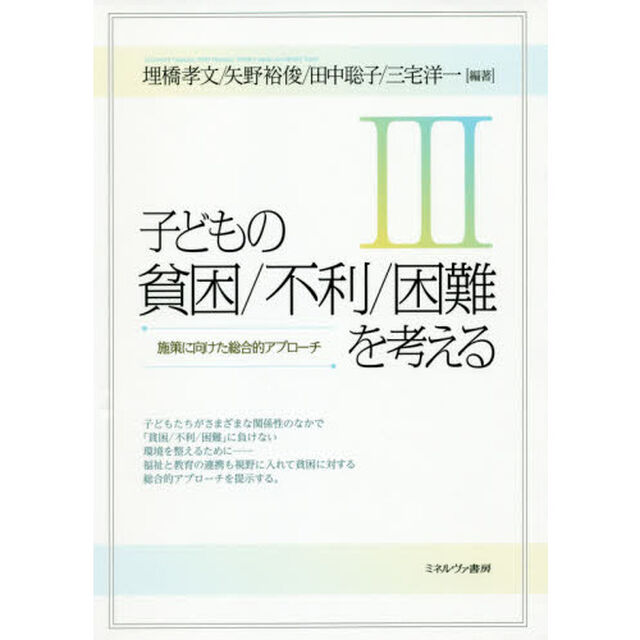 子どもの貧困／不利／困難を考える　３「施策に向けた総合的アプローチ」