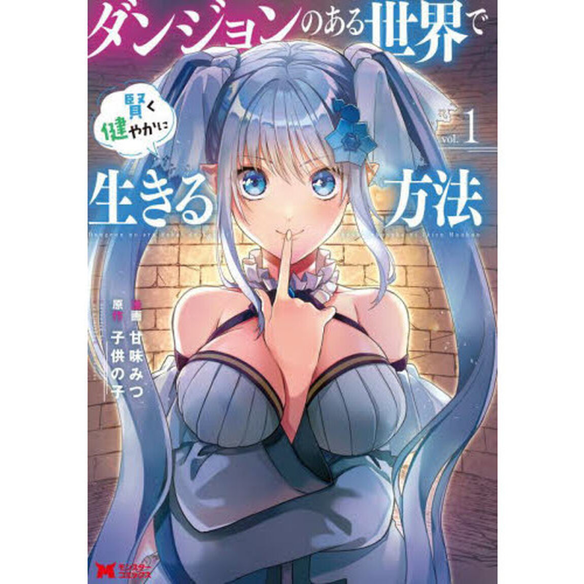 ダンジョンのある世界で賢く健やかに生きる方法　１