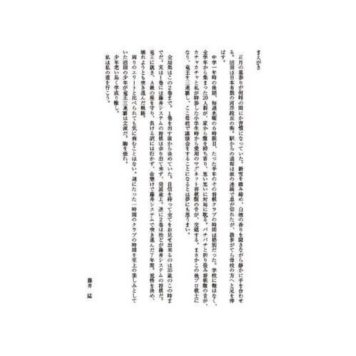 藤井猛全局集　竜王三連覇とＡ級の激闘