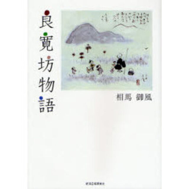 良寛坊物語　新装版