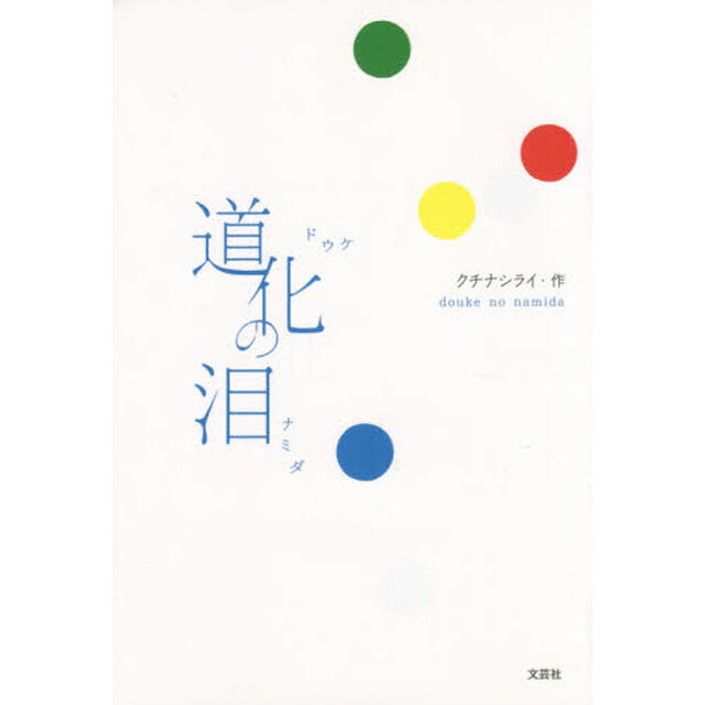 道化の泪