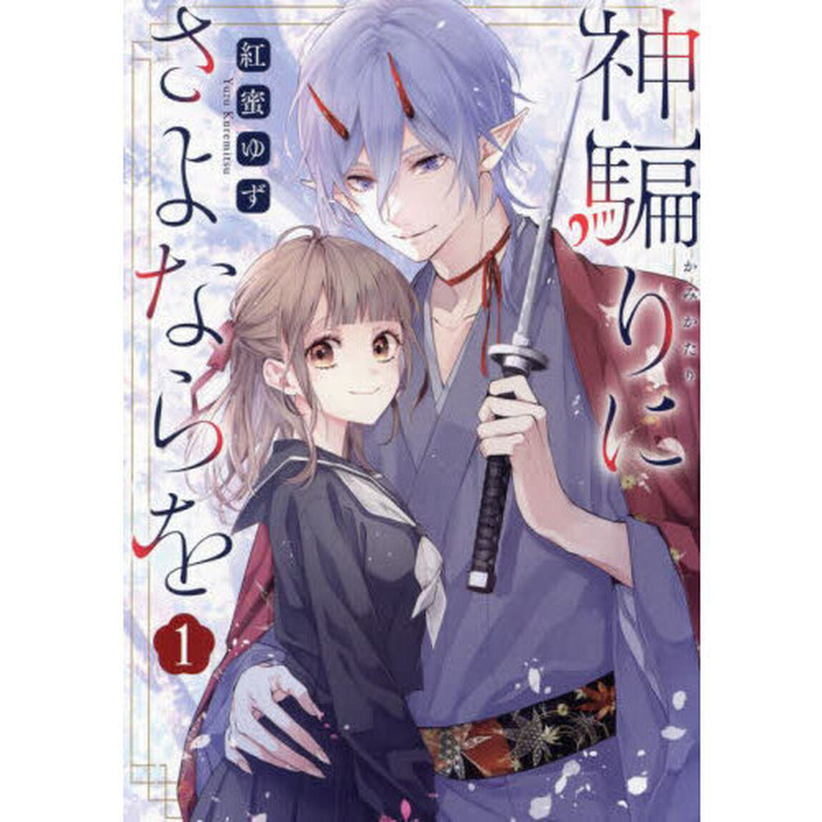 神騙りにさよならを　１
